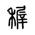 稺 稺