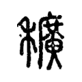 穬 穬