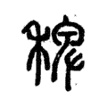 稗 稗