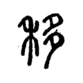 移 移