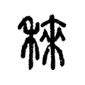 䅘 䅘