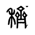 穧 穧