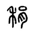 䅌 䅌