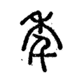 秊 秊