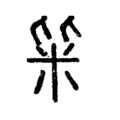 粊 粊