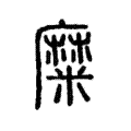 糜 糜