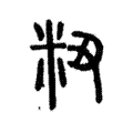 粈 粈