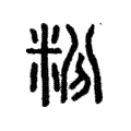 𥽊 𥽊