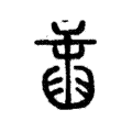 𦥾 𦥾