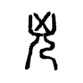 兇 兇