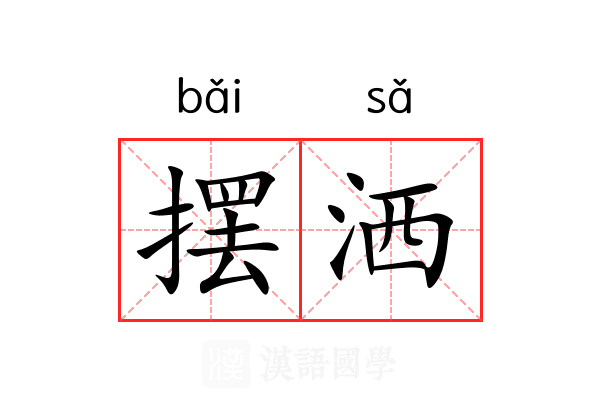 摆洒