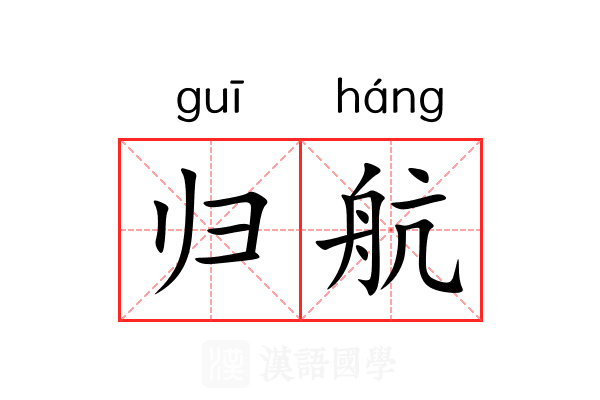 归航 归航