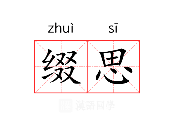 缀思