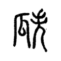 𤫰 𤫰