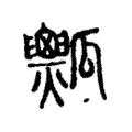 𤬡 𤬡