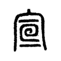 𡨈 𡨈