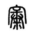 𡪼 𡪼
