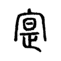 寔 寔