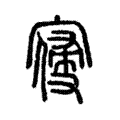 𠖗 𠖗