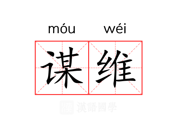 谋维
