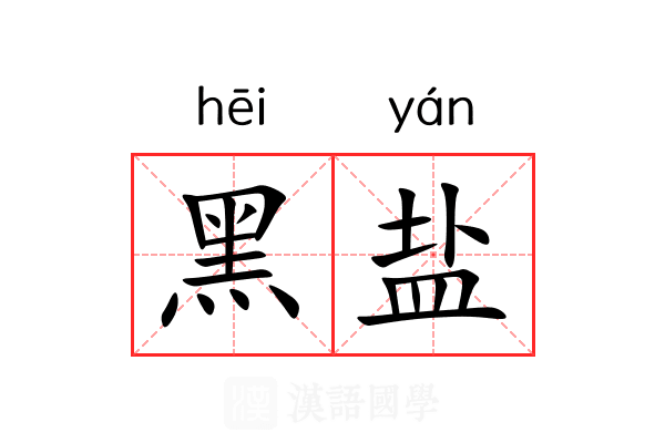 黑盐