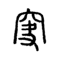 𥥞 𥥞