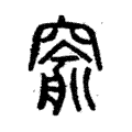 窬 窬