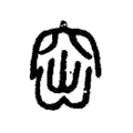 窋 窋