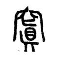 𥧑 𥧑