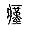 瘽 瘽