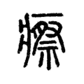 瘵 瘵