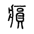 𤸫 𤸫