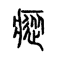 瘲 瘲