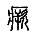 欮 欮