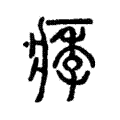 痵 痵