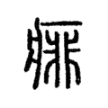 痱 痱