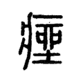 痤 痤