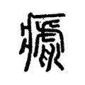 𤺝 𤺝