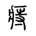 痔 痔