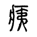 痍 痍