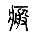 瘢 瘢