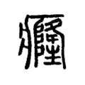 𤵸 𤵸