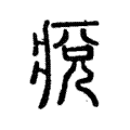 痥 痥