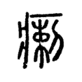 瘌 瘌