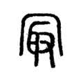 冣 冣