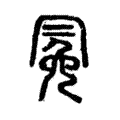 絻 絻