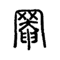 𦋙 𦋙