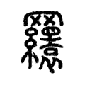 𦍆 𦍆