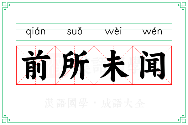 前所未闻 前所未闻