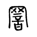 𦋫 𦋫